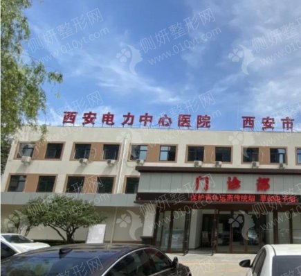 西安市电力中心医院骨科烧伤整形科疤痕修复