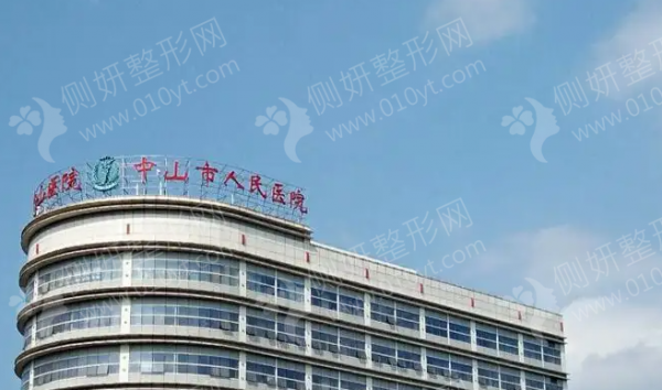 中山市人民医院整形美容科美白效果行不行？