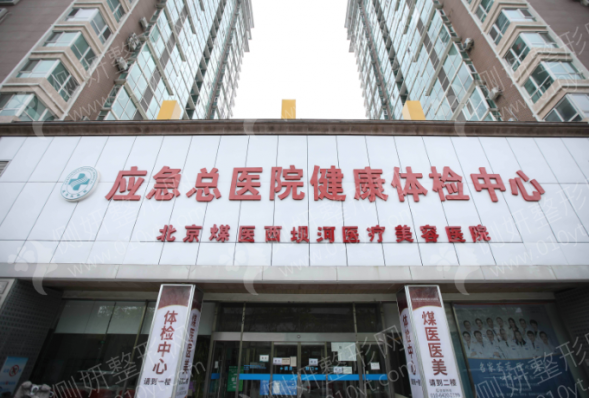 北京煤医医疗美容医院隆胸