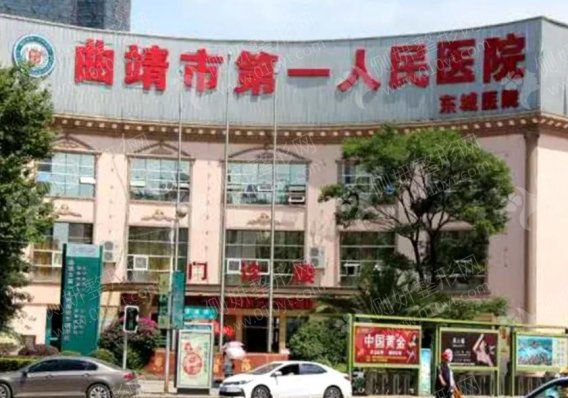 曲靖市第一人民医院口腔科牙齿种植