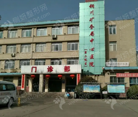 铜川矿务局医院烧伤整形科假体隆胸