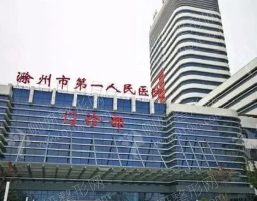 滁州市第一人民医院整形科磨下颌角