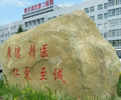 哈尔滨第二人民医院口腔科牙齿矫正