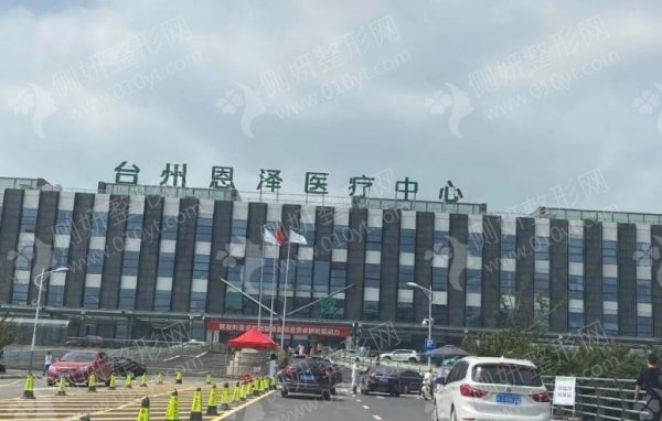 台州恩泽医院整形科吸脂手术