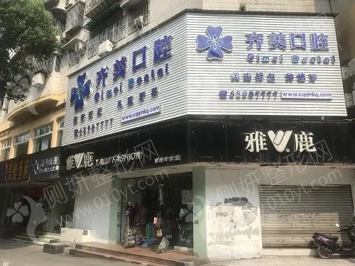重庆市齐美口腔门诊部技术好不好？