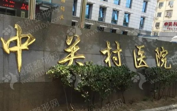 北京市中关村医院双眼皮