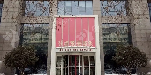 驻马店缔莱美整形美容医院牙齿整形怎么样？