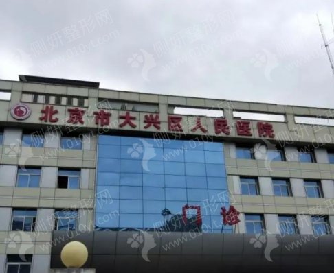 大兴区人民医院整形外科吸脂