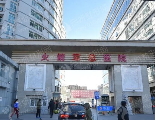 火箭军总医院整形美容外科