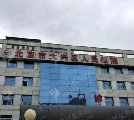 大兴人民医院整形外科