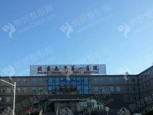 北京大学第一医院整形烧伤外科疤痕修复