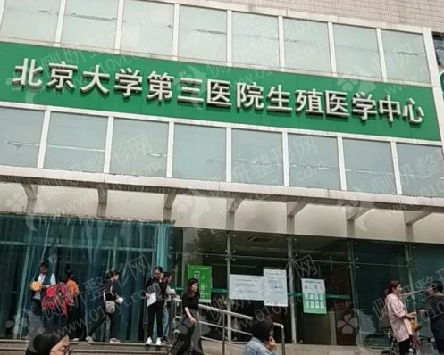 北京大学第三医院整形外科激光去眼袋