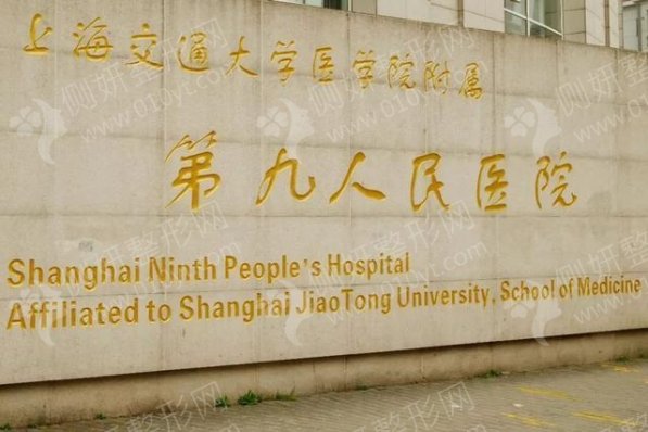上海九院整形科的电话号码