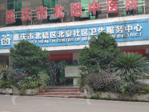 重庆市北碚区中医院口腔科