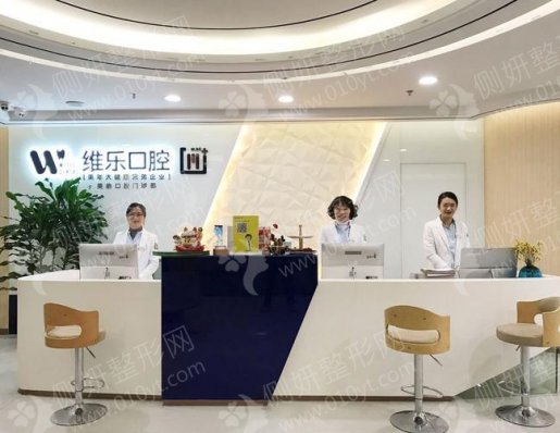无锡维乐口腔门诊部牙瓷