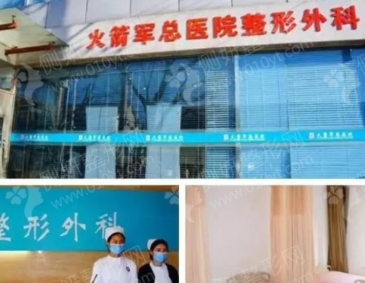 北京火箭军总医院激光整形美容中心皮肤整形