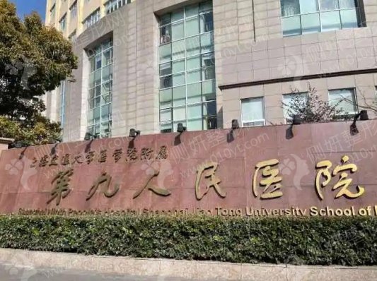 上海交通大学医学院附属第九人民医院假体隆胸