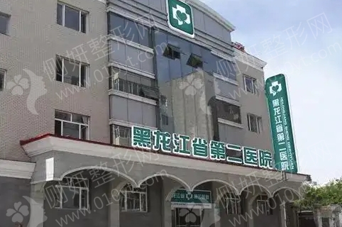 黑龙江省第二医院美容整形科假体隆胸