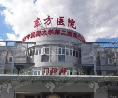 上海市东方医院整形科隆胸
