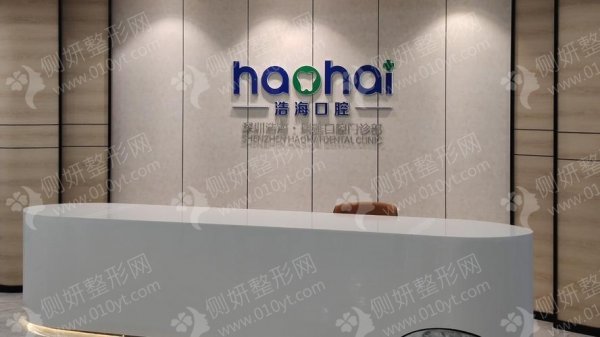 深圳浩海口腔门诊部要吃修复