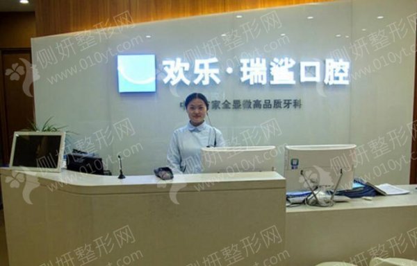 北京瑞鲨口腔门诊部