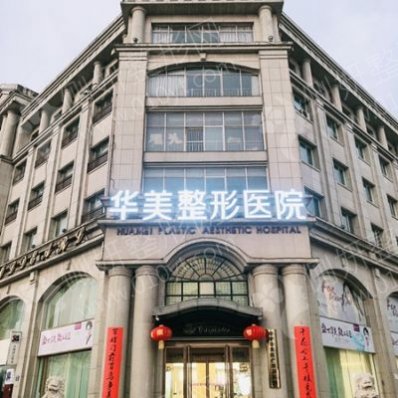 邯郸华美整形美容医院隆胸技术怎么样？