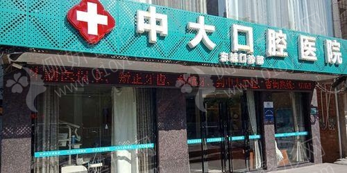 梅州中大口腔门诊部