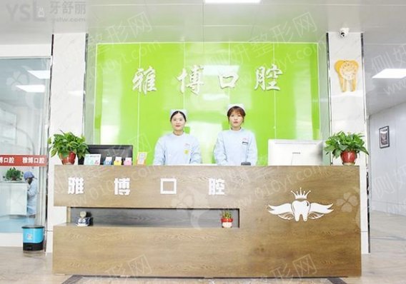 菏泽雅博口腔门诊部