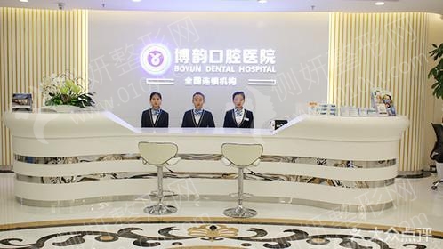南京博韵口腔门诊部