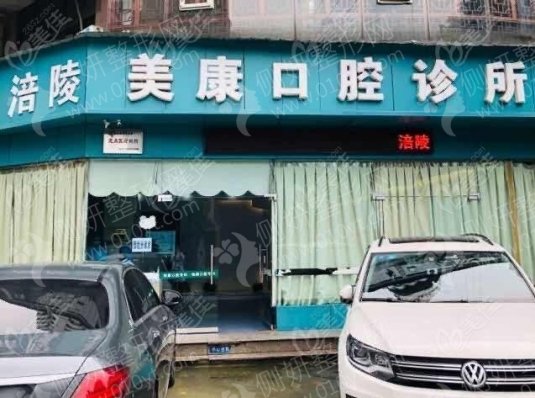 德阳美康口腔门诊部