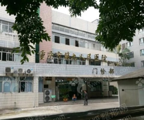 重庆市第九人民医院美容外科去眼袋