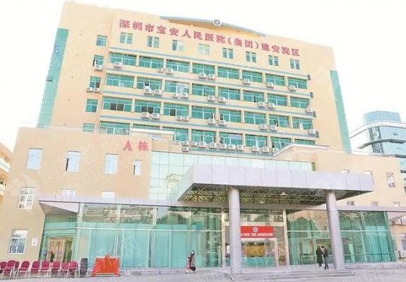 宝安区人民医院皮肤美容科光子嫩肤