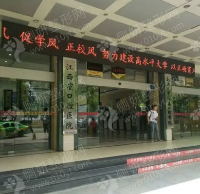 江西省口腔医院种植牙