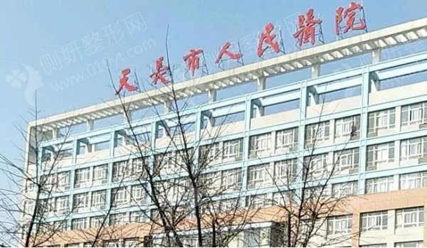 天长市人民医院激光美容科激光