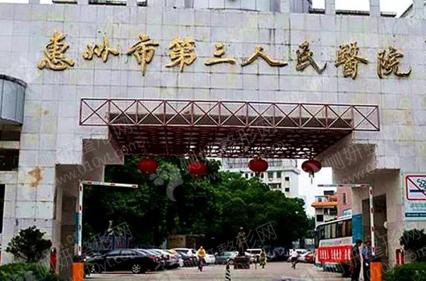 惠州第三人民医院整形外科割双眼皮