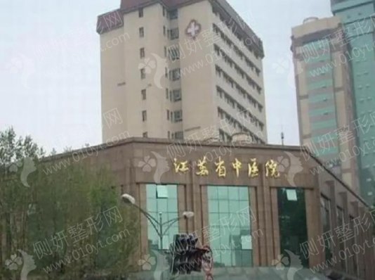 江苏省中医院口腔科种植牙