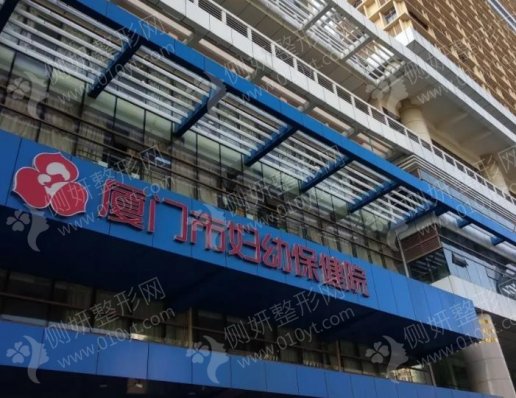 厦门市妇幼保健院整形美容科光子嫩肤