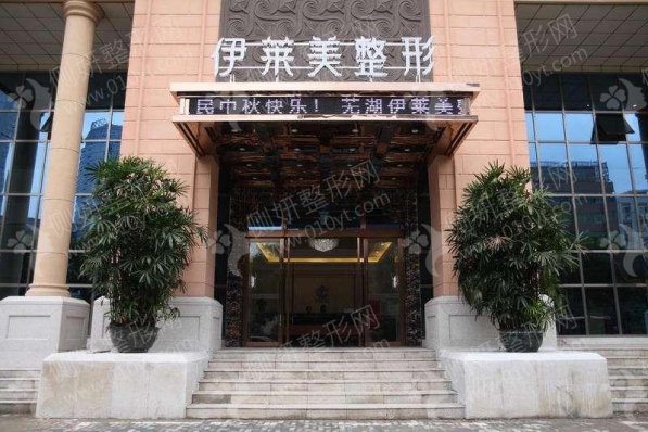 芜湖伊莱美医疗美容整形医院隆鼻