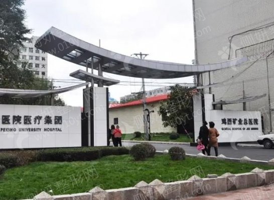 鸡西矿业集团总医院口腔科牙齿矫正