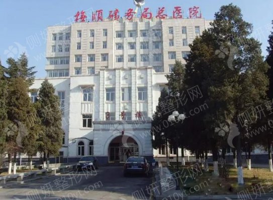 抚顺矿务局总医院口腔科牙齿种植
