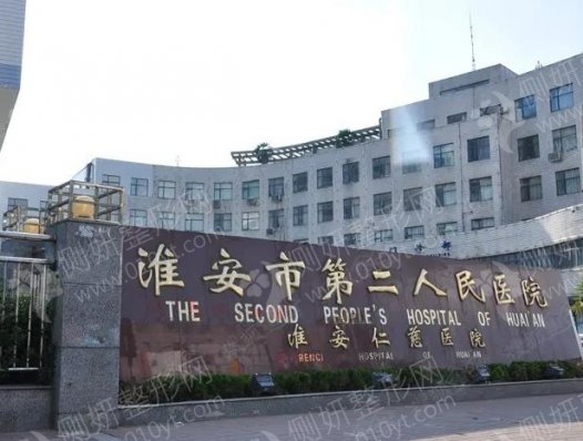 江苏省淮安市第二人民医院整形美容外科假体隆