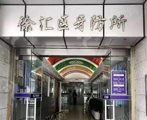 上海市徐汇区牙病防治所整形科牙齿整形