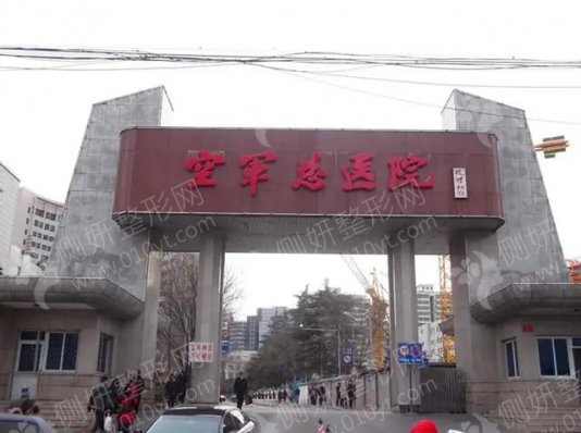 北京空军总医院热玛吉