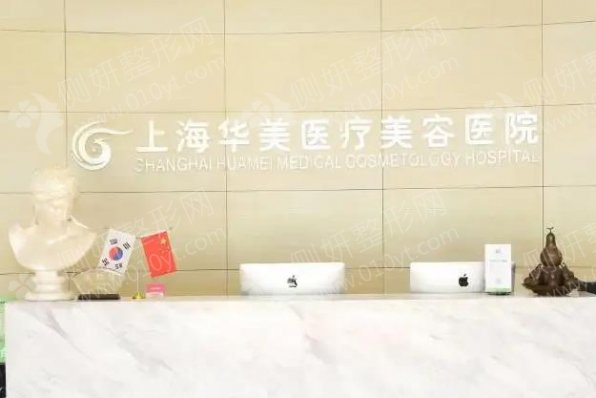 上海华美医疗美容医院颌面整形