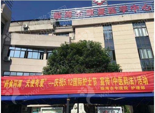 临海市中医院美容科面部填充