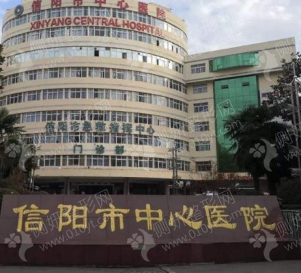 信阳中心医院整形科光子嫩肤