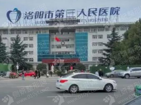 洛阳第三人民医院整形美容科溶脂瘦脸