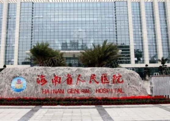 海南省人民医院激光祛斑