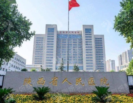 陕西省人民医院口腔科牙齿种植