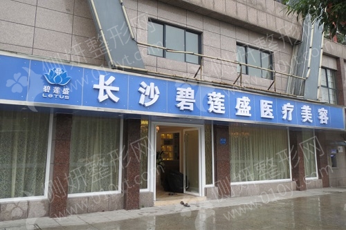长沙碧莲盛植发医院毛发种植
